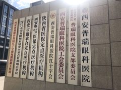 -西安普瑞眼科医院·近视手术·视力防控