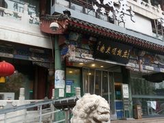 -南来顺饭庄·清真(南菜园店)