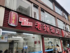 门面-老杨饭店(万科里店)