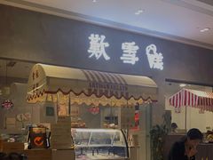 门面-歎雪糕低糖低脂Gelato冰淇淋