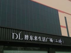 -胖东来生活广场(健康路店)