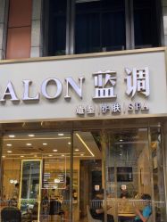 -蓝调造型·烫发·染发