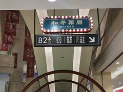 -和平菓局(王府井店)