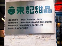 -东记甜品(佛山总店)