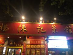 门面-陈记菜馆·非遗淮扬菜(东关街教场店)