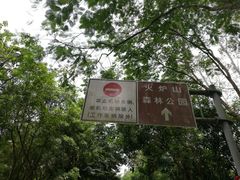 -火炉山森林公园