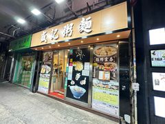 -盛记粥面(佐敦店)