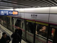 -螃蟹岬(地铁站)