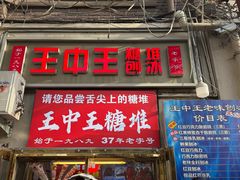 -王中王刨冰