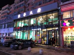 门面-萍香大厨·锅包肉(大东门店)