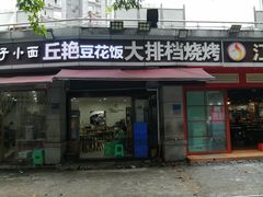 -丘艳豆花饭大排档(大坪店)