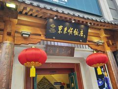 -东来顺饭庄(王府井步行街店)