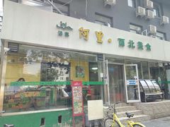 门面-阿里西北美食(小黄庄店)