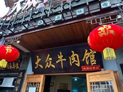 -大众跷脚牛肉馆·非遗传承单位(峨眉山店)