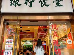 -绿柠食堂(北外滩店)