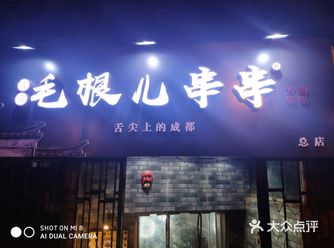 跟着@胡桃爱逛吃 打卡毛根儿串串 地理位置: