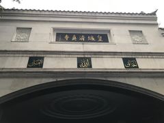 -皇城清真寺