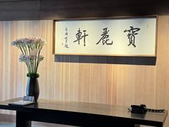 -宝丽轩中餐厅BAOLIXUAN