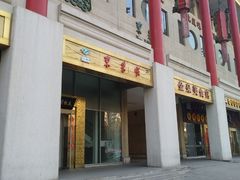 门面-东来顺饭庄(金泉广场店)