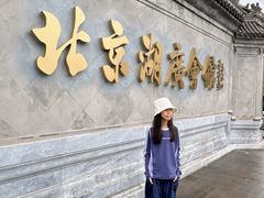 -北京湖广会馆