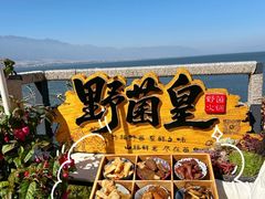 -野菌皇海景野生菌火锅(滨海大道店)