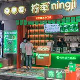 🔥火爆长沙的柠季终于来南昌了🍋