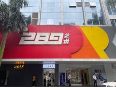 -289艺术PARK