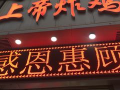 门面-上帝炸鸡(食品街店)