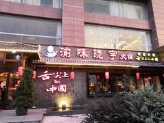 -渝味晓宇火锅(合川路店)