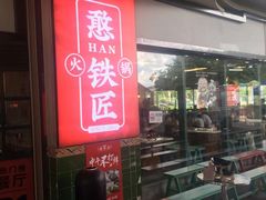 -憨铁匠老火锅(龙岗万科里店)