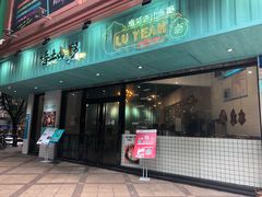 门面-唔止卤嘢·潮州府城菜(鹭江店)