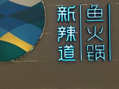 -新辣道鱼火锅(世纪金源购物中心店)