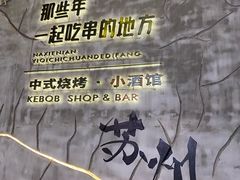 -那些年一起吃串的地方烧烤(观前街店)