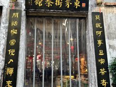 -東茅街茶馆