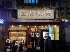 门面-金龙咖喱