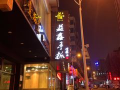 门面-清真益鑫羊肉手抓馆(南大街店)