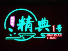 -精典一号民间菜