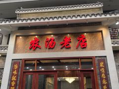 -农汤老店(顺联公园里店)