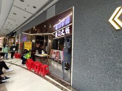 等位区-黄门火锅(梦时代店)
