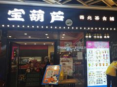 -宝葫芦西北茶食铺(中发源店)