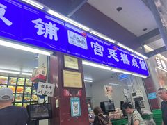 -宫廷糕点铺