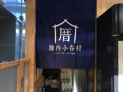 门面-厝内小眷村(西单大悦城店)