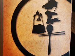 -源·新派中西餐厅(青蓝山美食一条街店)