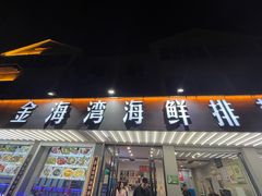 -金海湾海鲜排档(朱家尖店)