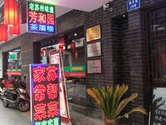 门面-老苏州芳和园茶酒楼  传统苏帮菜(观前店)