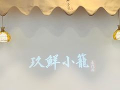 -玖鲜小笼(中山广场店)