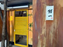 -鮨一日本料理旗舰店(总店)