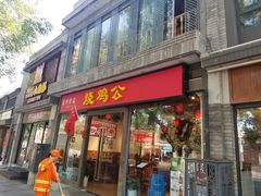 门面-重庆烧鸡公火锅(簋街店)