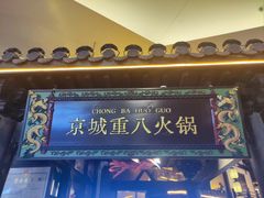 -重八牛府之小有名气(大望路店)