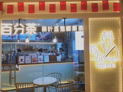 门面-百分茶(九洲新世界店)